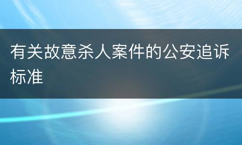 有关故意杀人案件的公安追诉标准