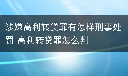 涉嫌高利转贷罪有怎样刑事处罚 高利转贷罪怎么判