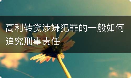 高利转贷涉嫌犯罪的一般如何追究刑事责任