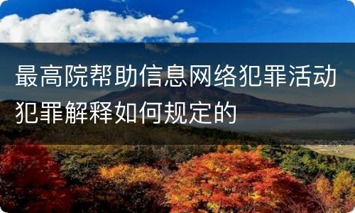 最高院帮助信息网络犯罪活动犯罪解释如何规定的