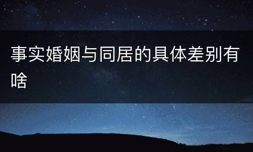 事实婚姻与同居的具体差别有啥