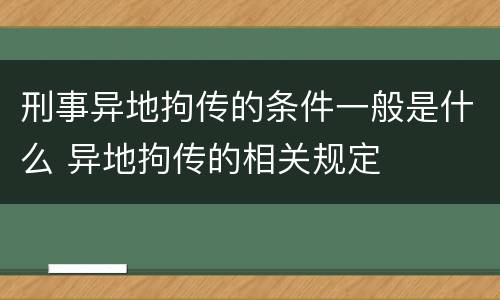 刑事异地拘传的条件一般是什么 异地拘传的相关规定
