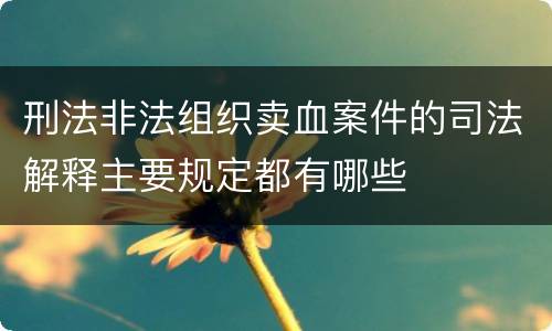 刑法非法组织卖血案件的司法解释主要规定都有哪些