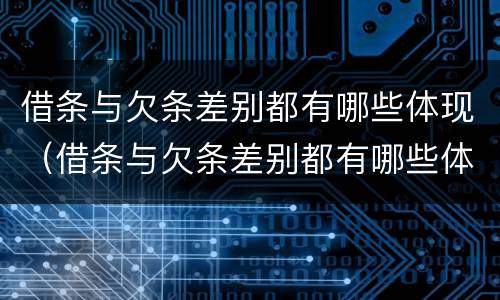 借条与欠条差别都有哪些体现（借条与欠条差别都有哪些体现形式）