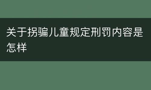 关于拐骗儿童规定刑罚内容是怎样