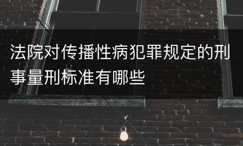 法院对传播性病犯罪规定的刑事量刑标准有哪些
