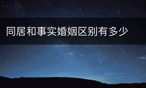 同居和事实婚姻区别有多少