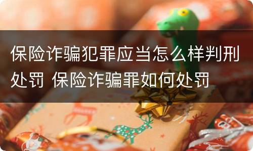 保险诈骗犯罪应当怎么样判刑处罚 保险诈骗罪如何处罚