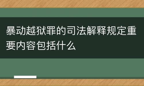 暴动越狱罪的司法解释规定重要内容包括什么