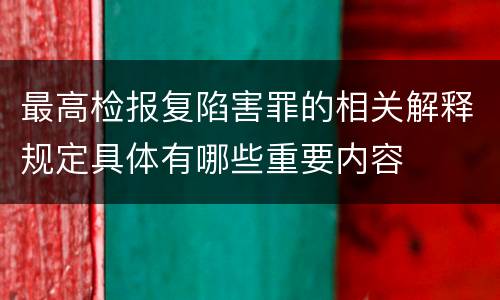 最高检报复陷害罪的相关解释规定具体有哪些重要内容