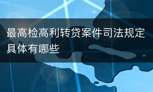 最高检高利转贷案件司法规定具体有哪些