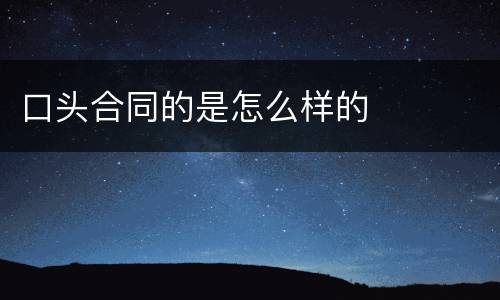 口头合同的是怎么样的