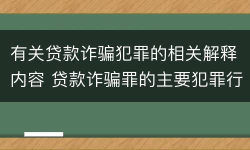 有关贷款诈骗犯罪的相关解释内容 贷款诈骗罪的主要犯罪行为