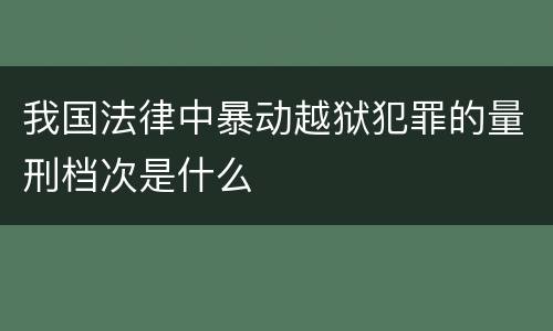 我国法律中暴动越狱犯罪的量刑档次是什么