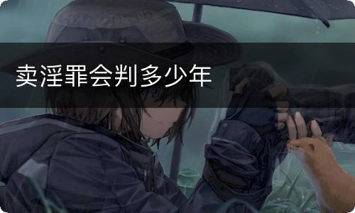 卖淫罪会判多少年