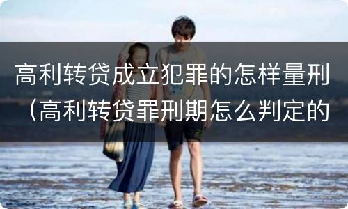 高利转贷成立犯罪的怎样量刑（高利转贷罪刑期怎么判定的）
