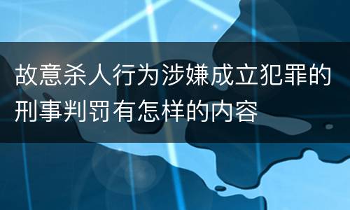 故意杀人行为涉嫌成立犯罪的刑事判罚有怎样的内容