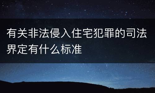 有关非法侵入住宅犯罪的司法界定有什么标准