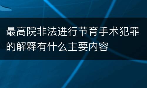 最高院非法进行节育手术犯罪的解释有什么主要内容