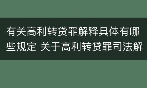 有关高利转贷罪解释具体有哪些规定 关于高利转贷罪司法解释