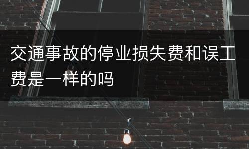 交通事故的停业损失费和误工费是一样的吗