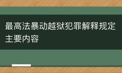 最高法暴动越狱犯罪解释规定主要内容