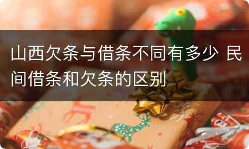 山西欠条与借条不同有多少 民间借条和欠条的区别