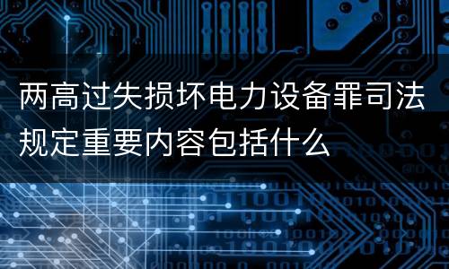 两高过失损坏电力设备罪司法规定重要内容包括什么