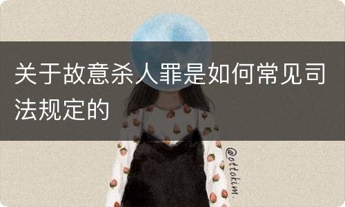 关于故意杀人罪是如何常见司法规定的