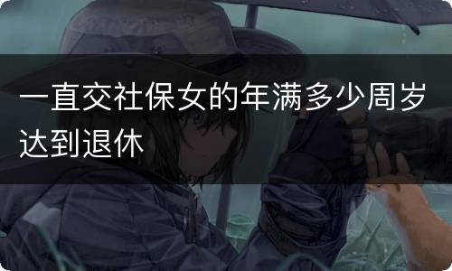 一直交社保女的年满多少周岁达到退休