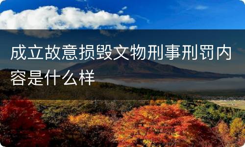 成立故意损毁文物刑事刑罚内容是什么样