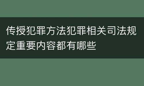 传授犯罪方法犯罪相关司法规定重要内容都有哪些
