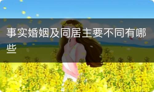 事实婚姻及同居主要不同有哪些