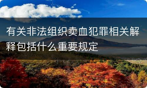 有关非法组织卖血犯罪相关解释包括什么重要规定