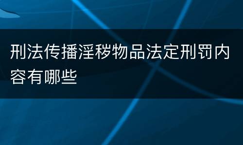 刑法传播淫秽物品法定刑罚内容有哪些