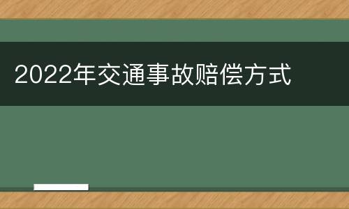 2022年交通事故赔偿方式