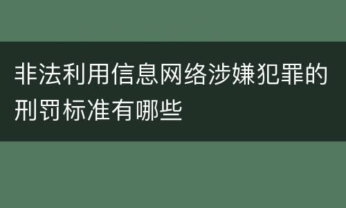 非法利用信息网络涉嫌犯罪的刑罚标准有哪些