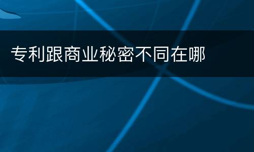 专利跟商业秘密不同在哪