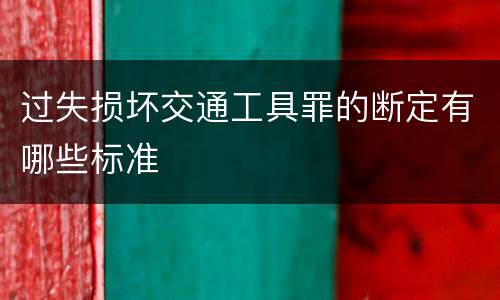 过失损坏交通工具罪的断定有哪些标准