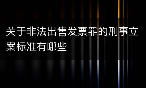 关于非法出售发票罪的刑事立案标准有哪些