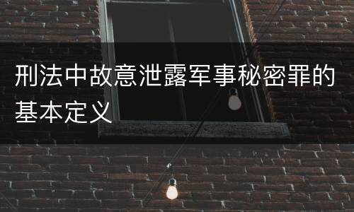 刑法中故意泄露军事秘密罪的基本定义