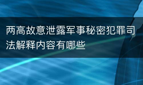 两高故意泄露军事秘密犯罪司法解释内容有哪些