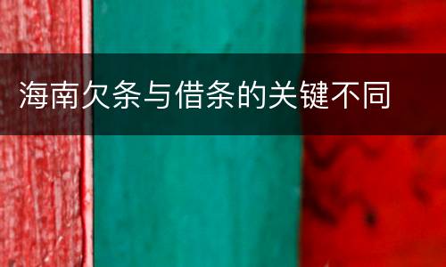 海南欠条与借条的关键不同