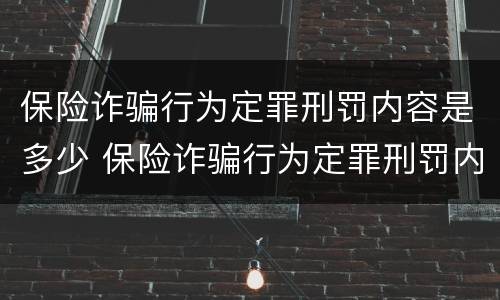 保险诈骗行为定罪刑罚内容是多少 保险诈骗行为定罪刑罚内容是多少天