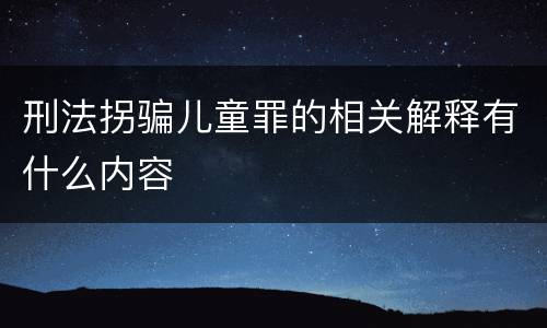 刑法拐骗儿童罪的相关解释有什么内容