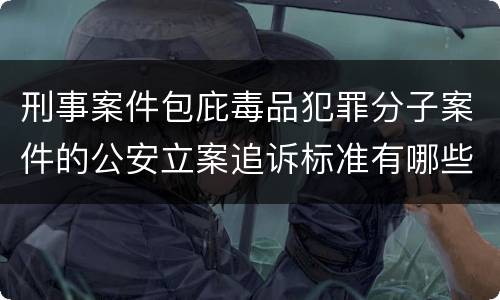刑事案件包庇毒品犯罪分子案件的公安立案追诉标准有哪些