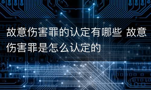 故意伤害罪的认定有哪些 故意伤害罪是怎么认定的