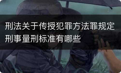 刑法关于传授犯罪方法罪规定刑事量刑标准有哪些