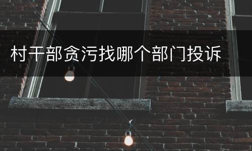 村干部贪污找哪个部门投诉