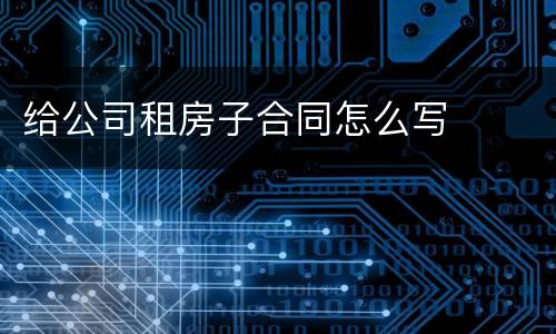 给公司租房子合同怎么写